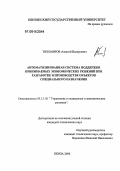 Тихомиров, Алексей Валерьевич. Автоматизированная система поддержки принимаемых экономических решений при разработке и производстве объектов специального назначения: дис. кандидат технических наук: 05.13.10 - Управление в социальных и экономических системах. Пенза. 2006. 266 с.