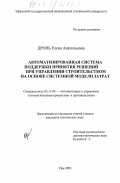 Дронь, Елена Анатольевна. Автоматизированная система поддержки принятия решений при управлении строительством на основе системной модели затрат: дис. кандидат технических наук: 05.13.06 - Автоматизация и управление технологическими процессами и производствами (по отраслям). Уфа. 2003. 188 с.