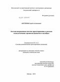 Аксенов, Сергей Алексеевич. Автоматизированная система проектирования и анализа технологических процессов прокатки в калибрах: дис. кандидат технических наук: 05.13.12 - Системы автоматизации проектирования (по отраслям). Москва. 2010. 114 с.