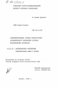 Зуев, Андрей Львович. Автоматизированная система проектирования математического обеспечения бортовых вычислительных комплексов: дис. кандидат физико-математических наук: 01.01.10 - Математическое обеспечение вычислительных машин и систем. Москва. 1984. 178 с.
