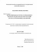 Макаренко, Любовь Федоровна. Автоматизированная система распределенного контроля и анализа результатов аттестации персонала промышленных объединений: дис. кандидат технических наук: 05.13.06 - Автоматизация и управление технологическими процессами и производствами (по отраслям). Москва. 2009. 160 с.
