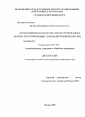 Де Ванса Викрамаратне, Виктор Клементович. Автоматизированная система реконструирования и анализа текстурированных 3D моделей человеческих лиц: дис. кандидат технических наук: 05.13.01 - Системный анализ, управление и обработка информации (по отраслям). Москва. 2009. 189 с.