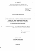 Саакян, Тигран Мамиконович. Автоматизированная система с принятием решений по оценке инвестиционных вложений в объекты охраны труда и промышленной безопасности на предприятии: дис. кандидат технических наук: 05.13.01 - Системный анализ, управление и обработка информации (по отраслям). Москва. 2005. 136 с.