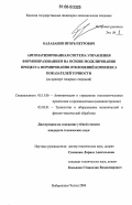 Балабанов, Игорь Петрович. Автоматизированная система управления формообразованием на основе моделирования процесса формирования отклонений комплекса показателей точности: На примере токарных операций: дис. кандидат технических наук: 05.13.06 - Автоматизация и управление технологическими процессами и производствами (по отраслям). Набережные Челны. 2006. 177 с.