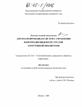 Леонтьев, Алексей Анатольевич. Автоматизированная система управления информационными ресурсами электронной библиотеки: дис. кандидат технических наук: 05.13.01 - Системный анализ, управление и обработка информации (по отраслям). Москва. 2004. 128 с.