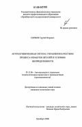 Сормов, Сергей Игоревич. Автоматизированная система управления качеством процесса обработки деталей в условиях неопределенности: дис. кандидат технических наук: 05.13.06 - Автоматизация и управление технологическими процессами и производствами (по отраслям). Оренбург. 2006. 137 с.