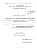 Скляревский, Даниил Владимирович. Автоматизированная система управления климатическими испытаниями резинотехнических изделий с использованием методов машинного зрения: дис. кандидат наук: 05.13.06 - Автоматизация и управление технологическими процессами и производствами (по отраслям). Воронеж. 2016. 210 с.
