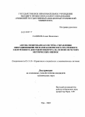Саляхов, Алмаз Фанилович. Автоматизированная система управления операционными рисками банковского платежного электронного документооборота на основе нечетких метрических оценок: дис. кандидат технических наук: 05.13.10 - Управление в социальных и экономических системах. Уфа. 2009. 148 с.