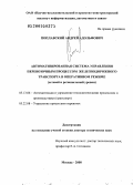 Поплавский, Андрей Адольфович. Автоматизированная система управления перевозочным процессом железнодорожного транспорта в оперативном режиме: сетевой и региональный уровни: дис. доктор технических наук: 05.13.06 - Автоматизация и управление технологическими процессами и производствами (по отраслям). Москва. 2008. 333 с.