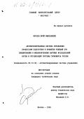Фролов, Юрий Николаевич. Автоматизированная система управления процессами подготовки и принятия решений при планировании и финансировании научных исследований вузов и организаций системы Госкомвуза России: дис. кандидат технических наук: 05.13.06 - Автоматизация и управление технологическими процессами и производствами (по отраслям). Москва. 1995. 179 с.