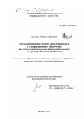 Локотков, Алексей Алексеевич. Автоматизированная система управления связью и ее информационное обеспечение при использовании радиорелейного оборудования: На примере Московской области: дис. кандидат технических наук: 05.13.01 - Системный анализ, управление и обработка информации (по отраслям). Москва. 2001. 153 с.