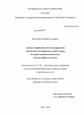 Мезенцев, Евгений Федорович. Автоматизированная система управления технологическим процессом добычи нефти на основе динамической модели участка нефтяного пласта: дис. кандидат технических наук: 05.13.06 - Автоматизация и управление технологическими процессами и производствами (по отраслям). Уфа. 2010. 208 с.