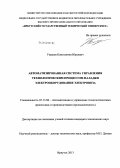 Ушаков, Константин Юрьевич. Автоматизированная система управления технологическим процессом наладки электрооборудования электровоза: дис. кандидат наук: 05.13.06 - Автоматизация и управление технологическими процессами и производствами (по отраслям). Иркутск. 2013. 183 с.