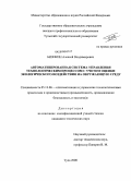 Бизикин, Алексей Владимирович. Автоматизированная система управления технологическим процессом с учетом оценки экологического воздействия на окружающую среду: дис. кандидат технических наук: 05.13.06 - Автоматизация и управление технологическими процессами и производствами (по отраслям). Тула. 2008. 133 с.