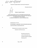 Борисов, Андрей Львович. Автоматизированная система управления технологической безопасностью непрерывных химико-технологических процессов на основе дискретных моделей: На примере производства слабой азотной кислоты: дис. кандидат технических наук: 05.13.06 - Автоматизация и управление технологическими процессами и производствами (по отраслям). Тверь. 2004. 167 с.