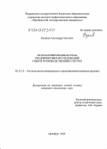 Казаков, Александр Олегович. Автоматизированная среда предпроектных исследований гибких производственных систем: дис. кандидат наук: 05.13.12 - Системы автоматизации проектирования (по отраслям). Оренбург. 2013. 211 с.