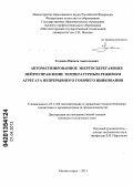 Головко, Никита Анатольевич. Автоматизированное энергосберегающее нейроуправление температурным режимом агрегата непрерывного горячего цинкования: дис. кандидат технических наук: 05.13.06 - Автоматизация и управление технологическими процессами и производствами (по отраслям). Магнитогорск. 2013. 150 с.