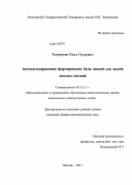 Четвёркин, Илья Игоревич. Автоматизированное формирование базы знаний для задачи анализа мнений: дис. кандидат физико-математических наук: 05.13.11 - Математическое и программное обеспечение вычислительных машин, комплексов и компьютерных сетей. Москва. 2013. 147 с.