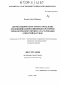 Носорев, Сергей Юрьевич. Автоматизированное перераспределение отклонений взаимозависимых параметров технологического процесса растачивания отверстий шатунов: дис. кандидат технических наук: 05.13.06 - Автоматизация и управление технологическими процессами и производствами (по отраслям). Курск. 2005. 153 с.