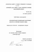 Чагин, Виктор Александрович. Автоматизированное проектирование электрических аппаратов по критериям теплового режима: дис. кандидат технических наук: 05.09.06 - Электрические аппараты. Москва. 1983. 255 с.