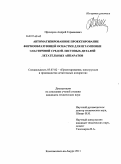 Прохоров, Андрей Германович. Автоматизированное проектирование формообразующей оснастки для штамповки эластичной средой листовых деталей летательных аппаратов: дис. кандидат технических наук: 05.07.02 - Проектирование, конструкция и производство летательных аппаратов. Комсомольск-на-Амуре. 2011. 154 с.
