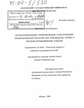 Киселев, Сергей Юрьевич. Автоматизированное проектирование и изготовление технологической оснастки для производства обуви и протезно-ортопедических изделий: дис. доктор технических наук: 05.19.06 - Технология обувных и кожевенно-галантерейных изделий. Москва. 2003. 390 с.