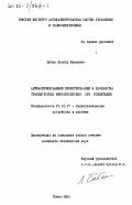 Бабак, Леонид Иванович. Автоматизированное проектирование и разработка транзисторных широкополосных СВЧ усилителей: дис. кандидат технических наук: 05.12.17 - Радиотехнические и телевизионные системы и устройства. Томск. 1983. 398 с.