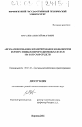 Мугалев, Алексей Иванович. Автоматизированное проектирование компонентов корпоративных информационных систем на базе CASE-средств: дис. кандидат технических наук: 05.13.12 - Системы автоматизации проектирования (по отраслям). Воронеж. 2002. 160 с.