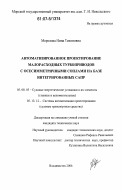 Морозова, Нина Тихоновна. Автоматизированное проектирование малорасходных турбоприводов с осесимметричными соплами на базе интегрированных САПР: дис. кандидат технических наук: 05.08.05 - Судовые энергетические установки и их элементы (главные и вспомогательные). Владивосток. 2006. 229 с.