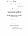 Калитин, Денис Владимирович. Автоматизированное проектирование минимальносвязной параллельной декомпозиции управляющих автоматов в k-значных логиках на основе теоретико-графового вложения: дис. кандидат технических наук: 05.13.12 - Системы автоматизации проектирования (по отраслям). Москва. 2005. 144 с.