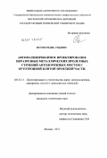 Нгуен Мань Тхыонг. Автоматизированное проектирование неразрезных металлических пролетных строений автодорожных мостов с ортотропной плитой проезжей части: дис. кандидат технических наук: 05.23.11 - Проектирование и строительство дорог, метрополитенов, аэродромов, мостов и транспортных тоннелей. Москва. 2011. 155 с.