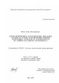 Попов, Денис Владимирович. Автоматизированное проектирование никелевых сплавов на основе моделирования влияния легирующих элементов на жаропрочность по данным пассивного эксперимента: дис. кандидат технических наук: 05.13.12 - Системы автоматизации проектирования (по отраслям). Уфа. 2000. 200 с.