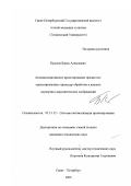 Крылов, Борис Алексеевич. Автоматизированное проектирование предметно-ориентированных процедур обработки и анализа двумерных ахроматических изображений: дис. кандидат технических наук: 05.13.12 - Системы автоматизации проектирования (по отраслям). Санкт-Петербург. 2000. 179 с.