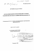 Ярушкина, Надежда Глебовна. Автоматизированное проектирование сложных технических систем в условиях неопределенности: дис. доктор технических наук: 05.13.12 - Системы автоматизации проектирования (по отраслям). Ульяновск. 1998. 401 с.