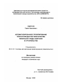Смирнов, Павел Николаевич. Автоматизированное проектирование технологии диагностики качества мобильной среды обитания в строительстве: дис. кандидат технических наук: 05.13.12 - Системы автоматизации проектирования (по отраслям). Москва. 2002. 143 с.