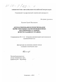 Краснов, Сергей Васильевич. Автоматизированное проектирование вычислительных сетей промышленных предприятий в условиях нечетко заданного трафика: дис. кандидат технических наук: 05.13.12 - Системы автоматизации проектирования (по отраслям). Ульяновск. 2001. 172 с.