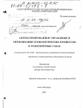 Нырков, Анатолий Павлович. Автоматизированное управление и оптимизация технологических процессов в транспортных узлах: дис. доктор технических наук: 05.13.06 - Автоматизация и управление технологическими процессами и производствами (по отраслям). Санкт-Петербург. 2003. 304 с.