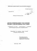 Экпеньонг Экпеньонг Экпо. Автоматизированное управление процессами производства соков: дис. кандидат технических наук: 05.13.06 - Автоматизация и управление технологическими процессами и производствами (по отраслям). Краснодар. 2009. 149 с.