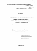Морозов, Виталий Олегович. Автоматизированное управление процессом производства хлебного кваса: дис. кандидат технических наук: 05.13.06 - Автоматизация и управление технологическими процессами и производствами (по отраслям). Краснодар. 2009. 153 с.