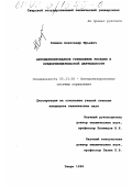 Клюшин, Александр Юрьевич. Автоматизированное управление рисками в предпринимательской деятельности: дис. кандидат технических наук: 05.13.06 - Автоматизация и управление технологическими процессами и производствами (по отраслям). Тверь. 1999. 149 с.