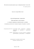 Грохотов, Андрей Вивготович. Автоматизированное управление транспортными технологиями в сложных природно-климатических условиях: На примере арктического шельфа Северного Ледовитого океана: дис. кандидат технических наук: 05.13.01 - Системный анализ, управление и обработка информации (по отраслям). Москва. 2002. 209 с.