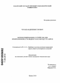 Чупаев, Андрей Викторович. Автоматизированное устройство для измерения вязкости жидкости по методу Пуазейля: дис. кандидат технических наук: 05.11.13 - Приборы и методы контроля природной среды, веществ, материалов и изделий. Казань. 2010. 169 с.