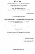 Дудченко, Илья Павлович. Автоматизированные электротехнические комплексы с элементами управления и контроля удаленного доступа: дис. кандидат технических наук: 05.09.03 - Электротехнические комплексы и системы. Комсомольск-на-Амуре. 2006. 133 с.