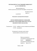 Малышкин, Александр Константинович. Автоматизированные исследования открытых электродинамических систем миллиметрового диапазона: дис. кандидат физико-математических наук: 01.04.01 - Приборы и методы экспериментальной физики. Москва. 2009. 149 с.