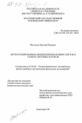 Шестаков, Николай Петрович. Автоматизированные измерения интенсивностей и фаз слабых световых потоков: дис. кандидат физико-математических наук: 01.04.01 - Приборы и методы экспериментальной физики. Красноярск. 1998. 86 с.