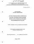 Полторыхин, Максим Викторович. Автоматизированные комплексы анализа тепловых изображений процессов горения и детонации энтропийными методами: дис. кандидат технических наук: 01.04.01 - Приборы и методы экспериментальной физики. Барнаул. 2005. 158 с.