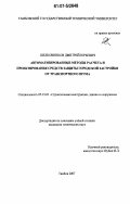Шелковников, Дмитрий Юрьевич. Автоматизированные методы расчета и проектирования средств защиты городской застройки от транспортного шума: дис. кандидат технических наук: 05.23.01 - Строительные конструкции, здания и сооружения. Тамбов. 2007. 154 с.