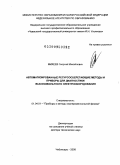 Михеев, Георгий Михайлович. Автоматизированные ресурсосберегающие методы и приборы для диагностики высоковольтного электрооборудования: дис. доктор технических наук: 01.04.01 - Приборы и методы экспериментальной физики. Чебоксары. 2008. 378 с.