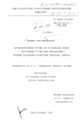 Юлдашев, Зафар Мухамедович. Автоматизированные системы для исследования зрения с электронными устройствами визуализации и активным управлением параметрами зрительных стимулов: дис. доктор технических наук: 05.11.17 - Приборы, системы и изделия медицинского назначения. Санкт-Петербург. 1999. 302 с.