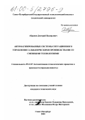Абрамов, Дмитрий Валерьевич. Автоматизированные системы ситуационного управления гальваническими производствами со сменными технологиями: дис. кандидат технических наук: 05.13.07 - Автоматизация технологических процессов и производств (в том числе по отраслям). Санкт-Петербург. 2000. 181 с.